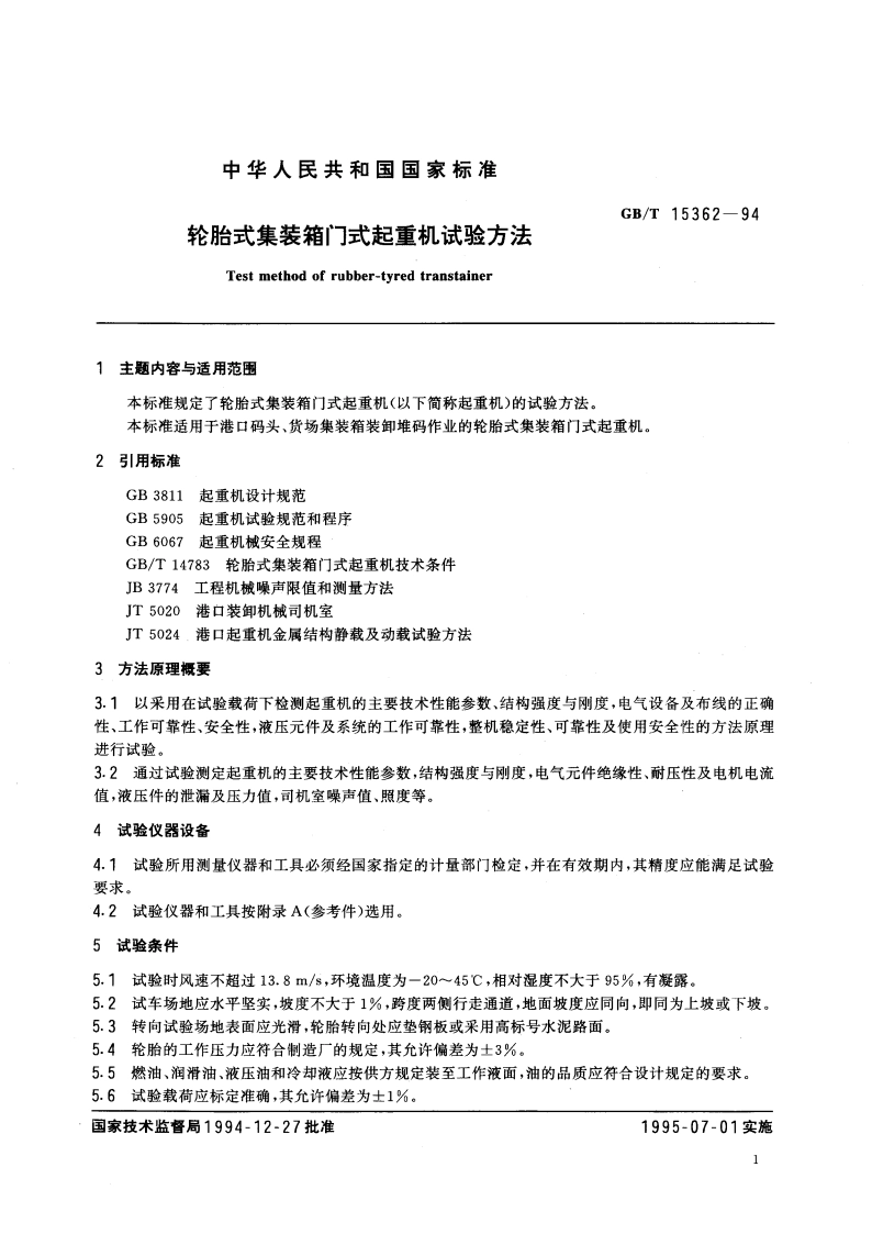 轮胎式集装箱门式起重机试验方法 GBT 15362-1994.pdf_第3页