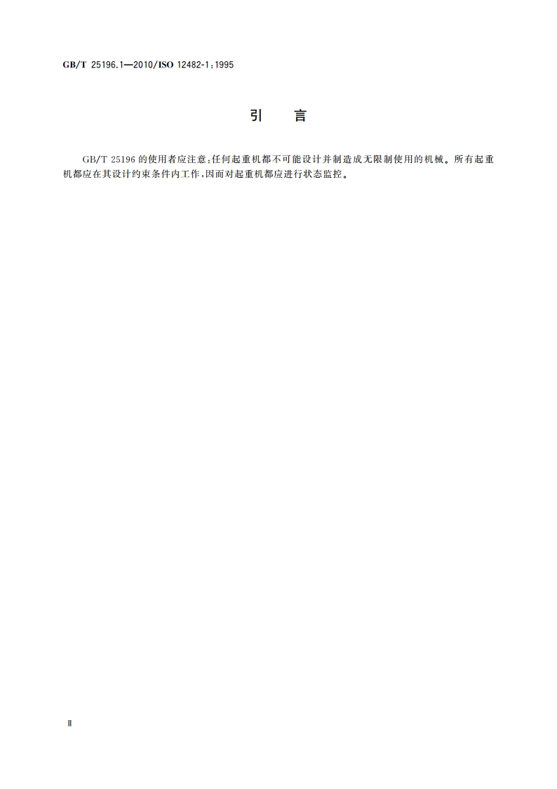 起重机 状态监控 第1部分：总则 GBT 25196.1-2010.pdf_第3页