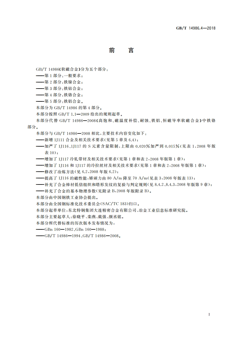 软磁合金 第4部分：铁铬合金 GBT 14986.4-2018.pdf_第2页