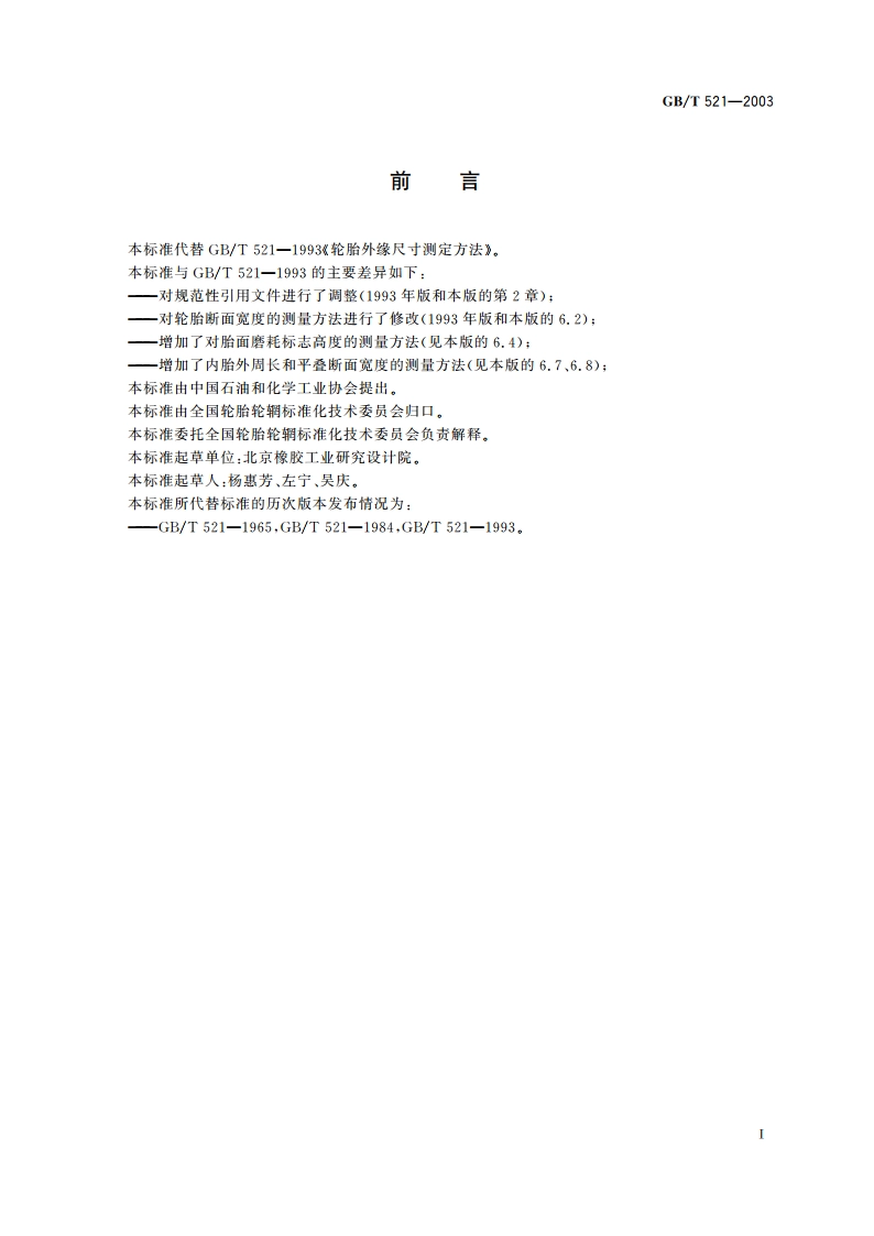 轮胎外缘尺寸测量方法 GBT 521-2003.pdf_第2页