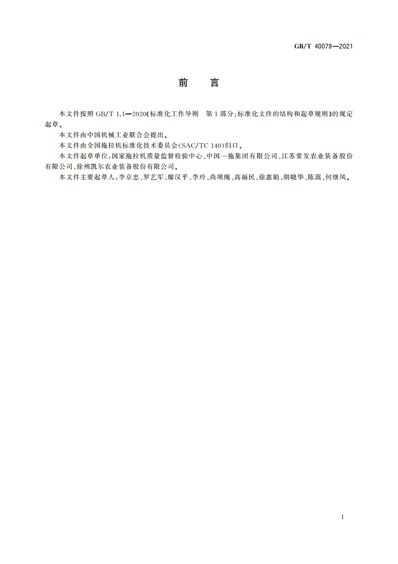 轮式拖拉机燃油经济性 评价指标 GBT 40078-2021.pdf_第2页