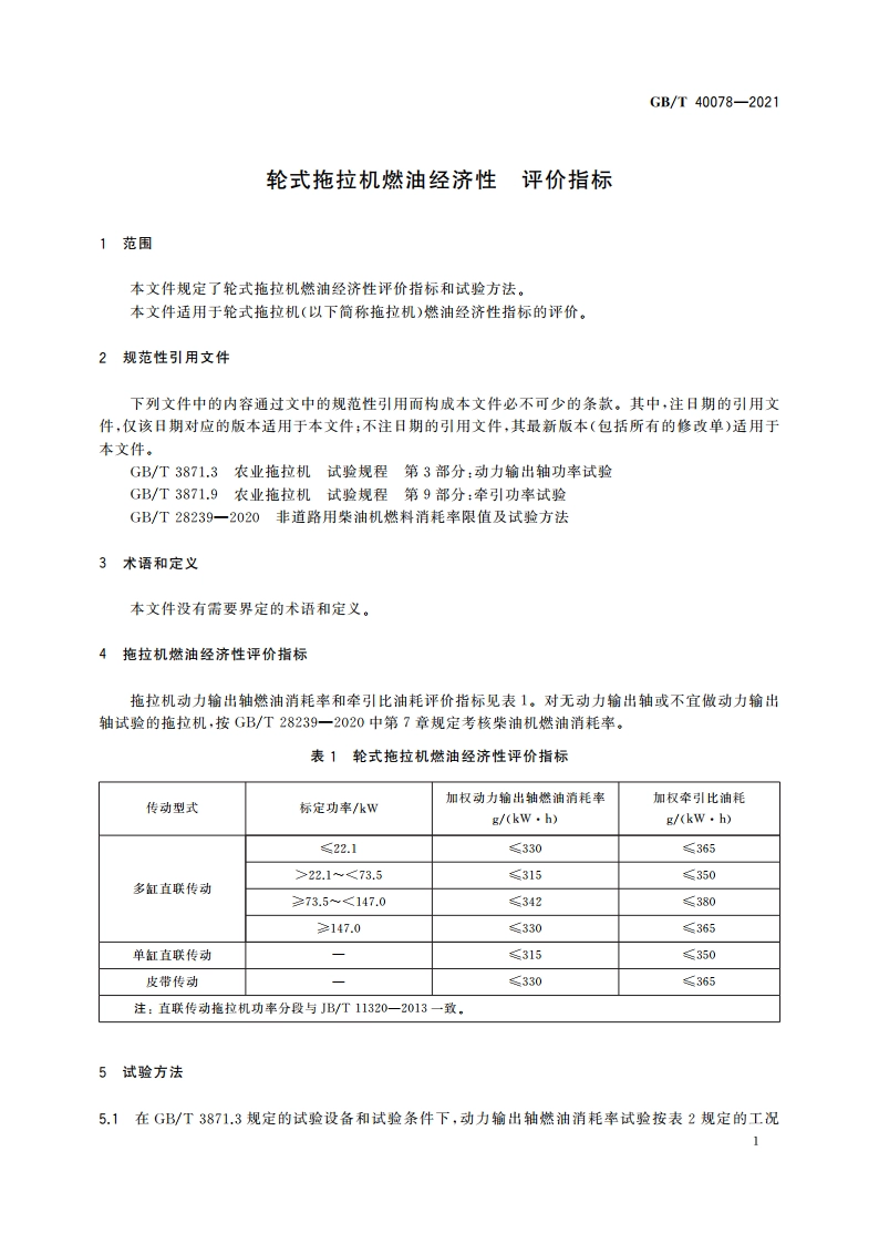 轮式拖拉机燃油经济性 评价指标 GBT 40078-2021.pdf_第3页