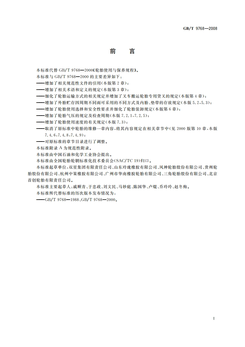 轮胎使用与保养规程 GBT 9768-2008.pdf_第2页
