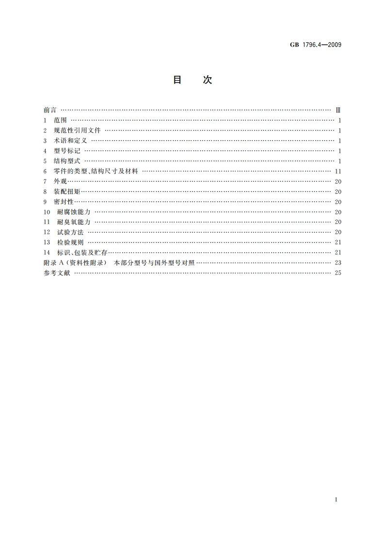 轮胎气门嘴 第4部分：压紧式无内胎气门嘴 GBT 1796.4-2009.pdf_第2页