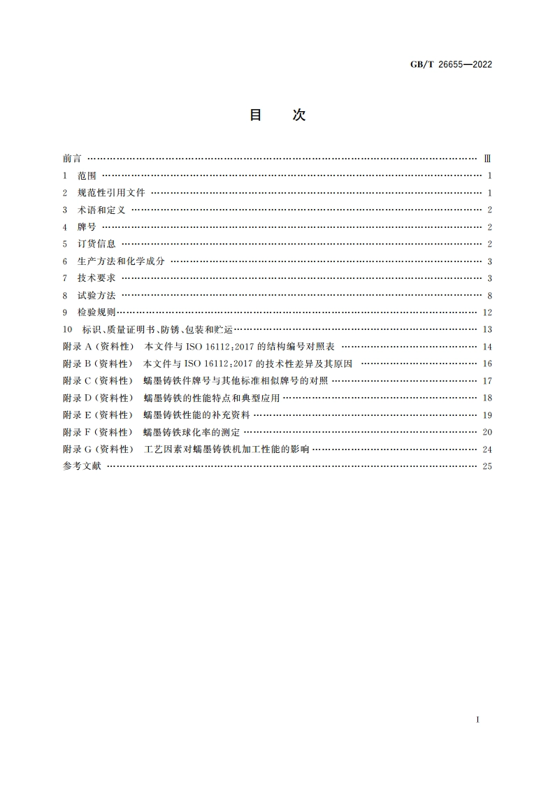 蠕墨铸铁件 GBT 26655-2022.pdf_第2页