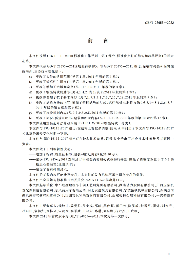 蠕墨铸铁件 GBT 26655-2022.pdf_第3页