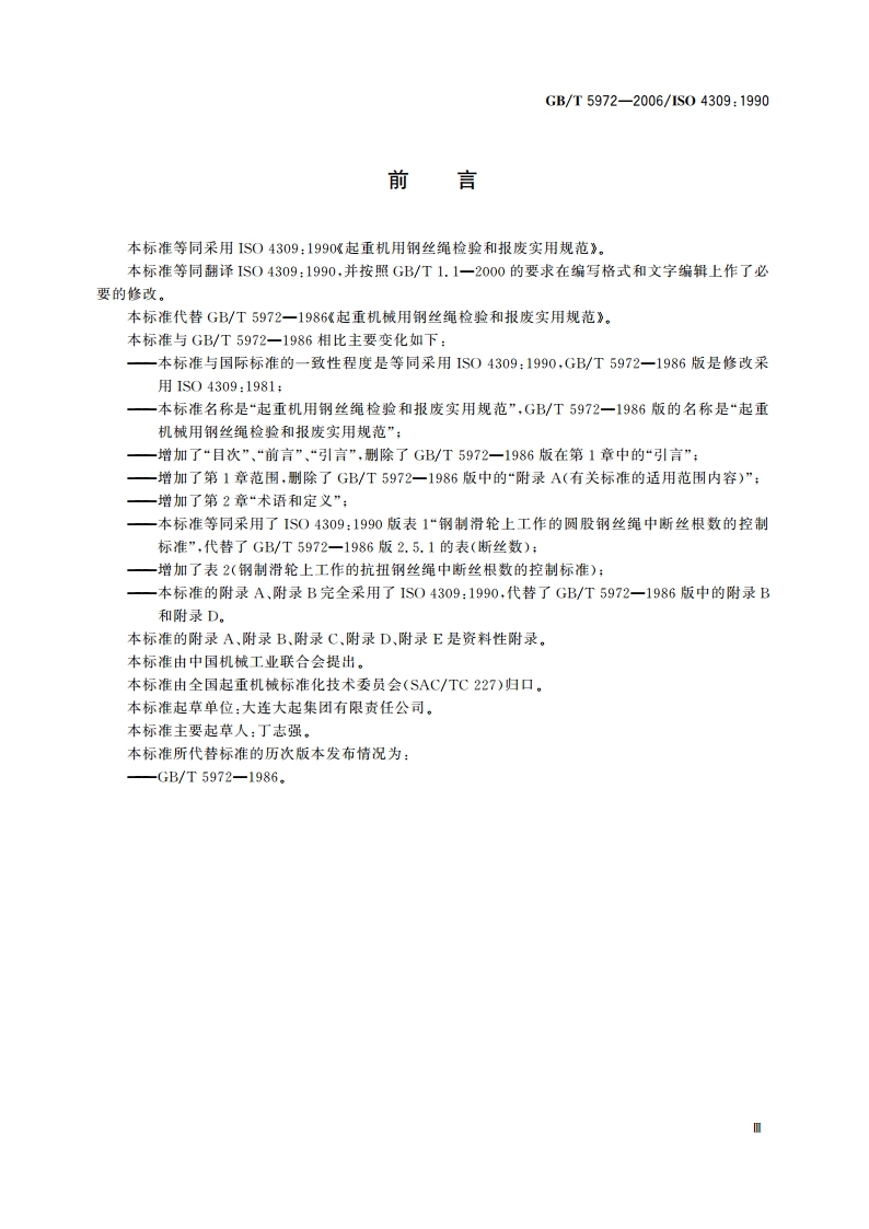 起重机用钢丝绳检验和报废实用规范 GBT 5972-2006.pdf_第3页