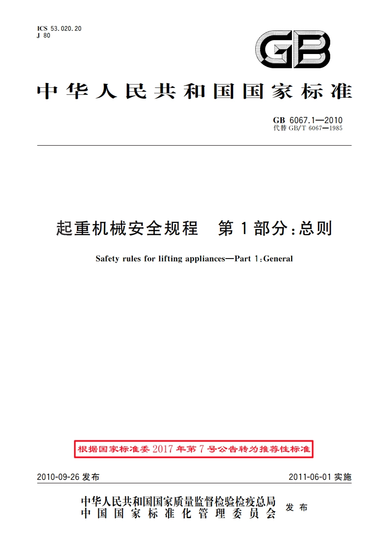 起重机械安全规程 第1部分：总则 GBT 6067.1-2010.pdf_第1页
