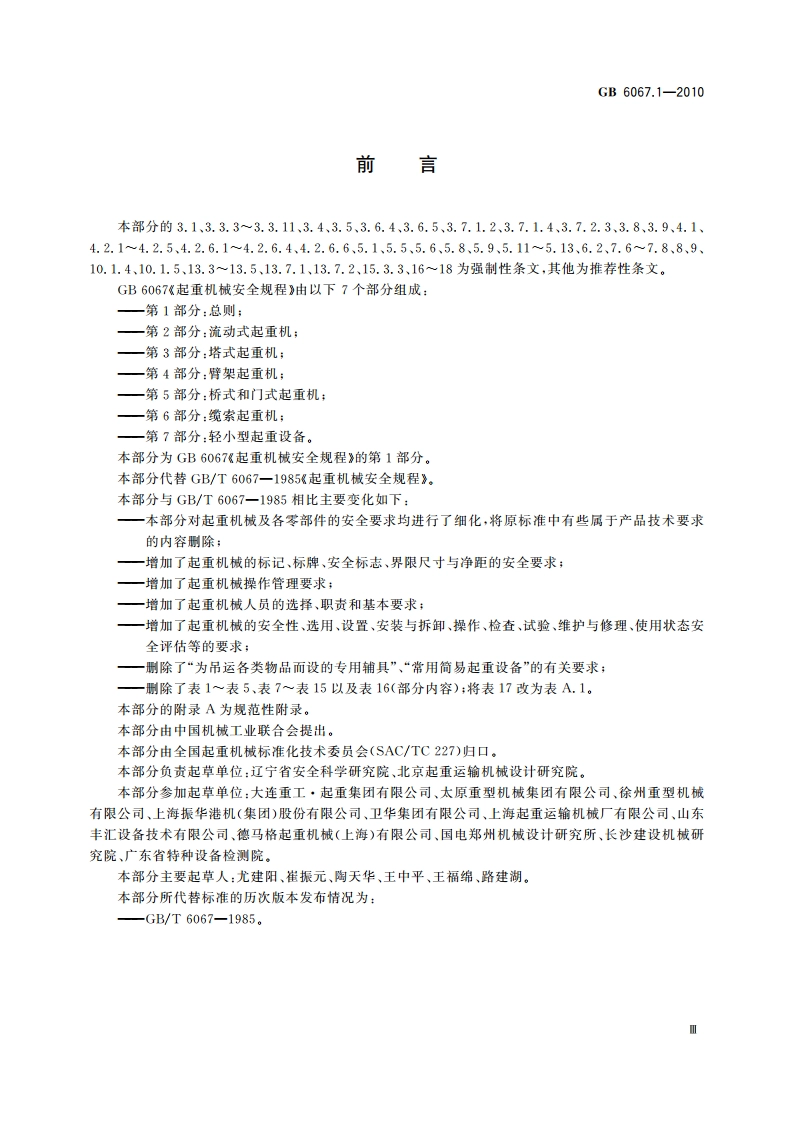 起重机械安全规程 第1部分：总则 GBT 6067.1-2010.pdf_第3页