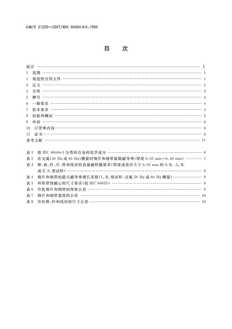 软磁金属材料 GBT 21220-2007.pdf_第2页