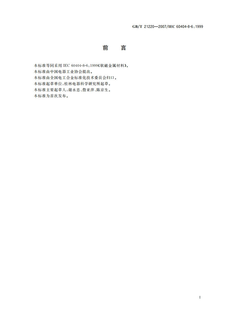 软磁金属材料 GBT 21220-2007.pdf_第3页