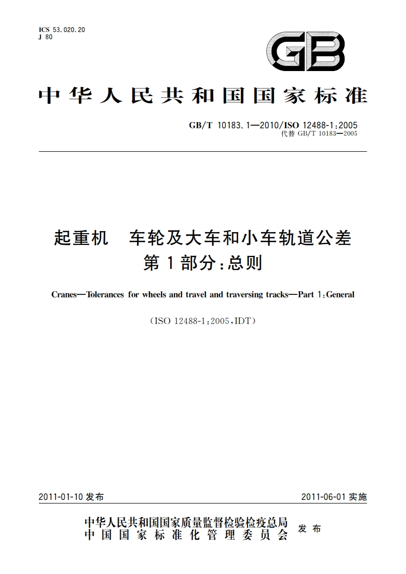起重机 车轮及大车和小车轨道公差 第1部分：总则 GBT 10183.1-2010.pdf_第1页