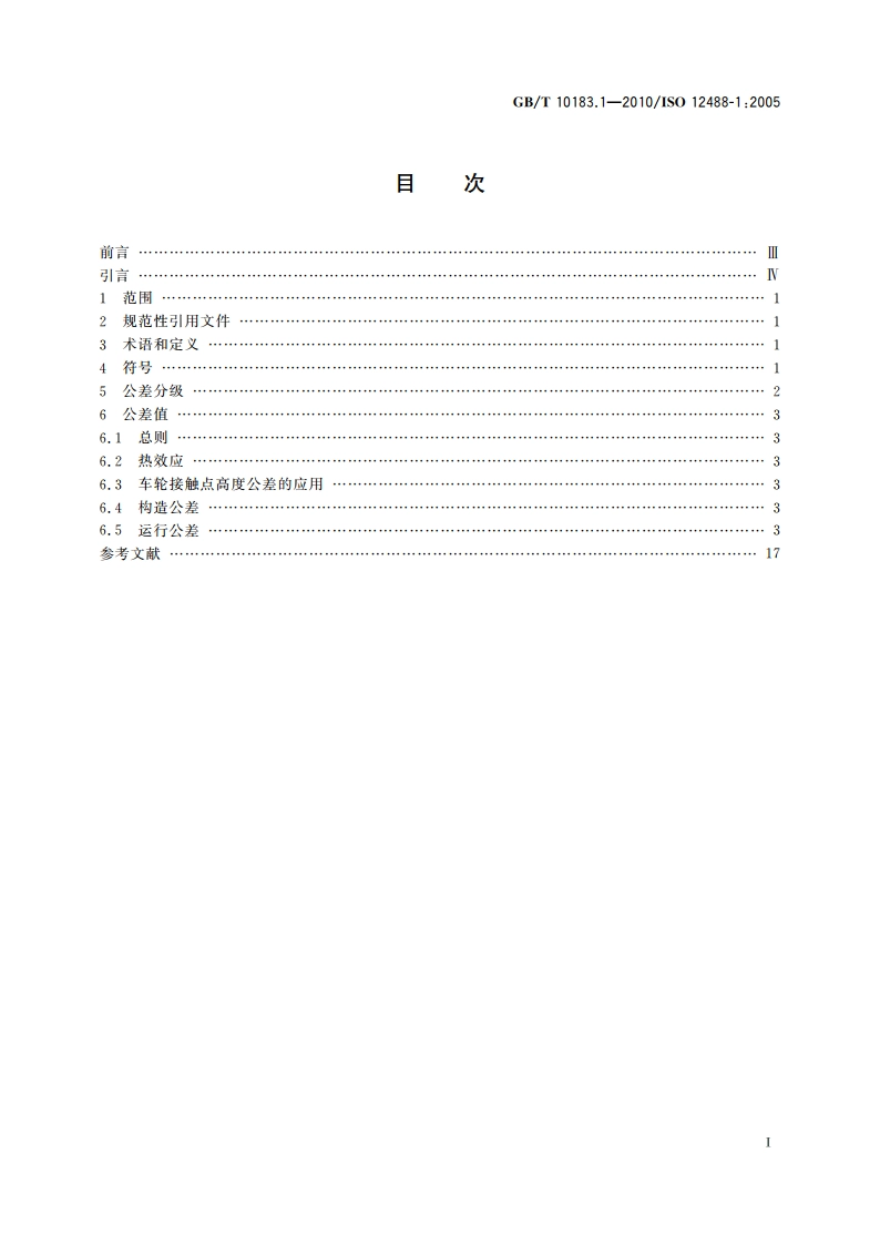 起重机 车轮及大车和小车轨道公差 第1部分：总则 GBT 10183.1-2010.pdf_第2页