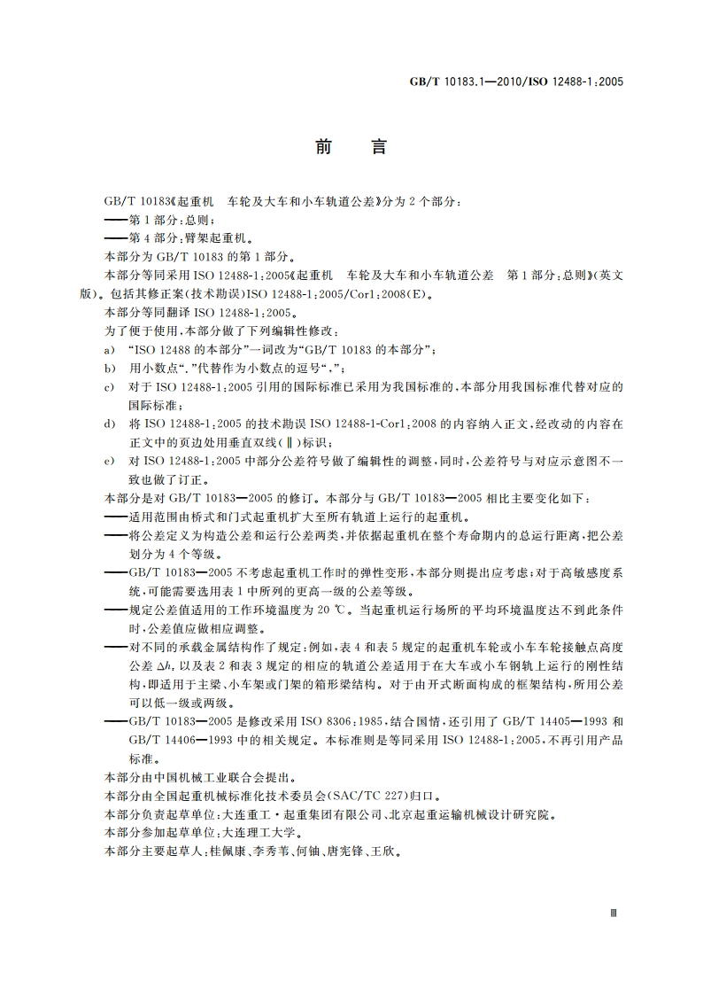 起重机 车轮及大车和小车轨道公差 第1部分：总则 GBT 10183.1-2010.pdf_第3页