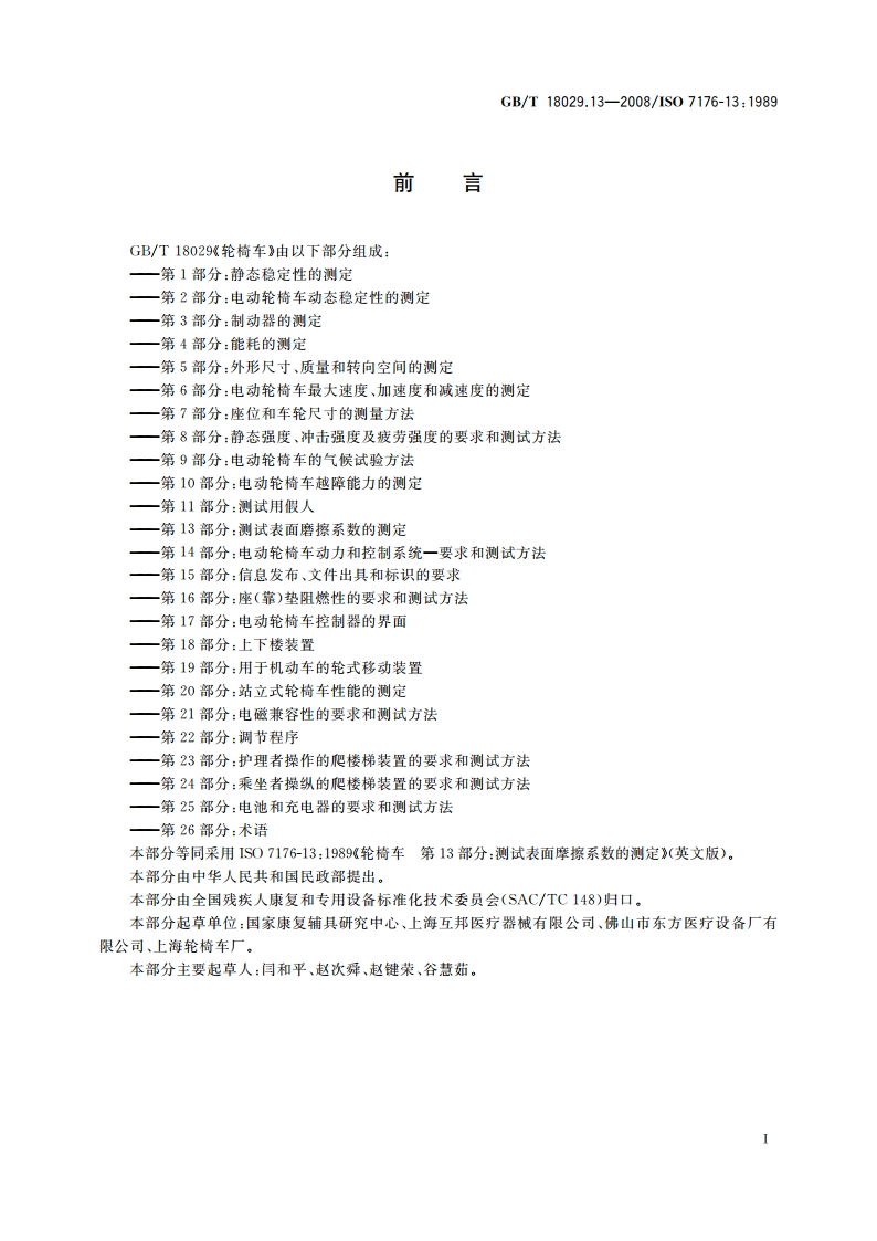 轮椅车 第13部分：测试表面摩擦系数的测定 GBT 18029.13-2008.pdf_第2页
