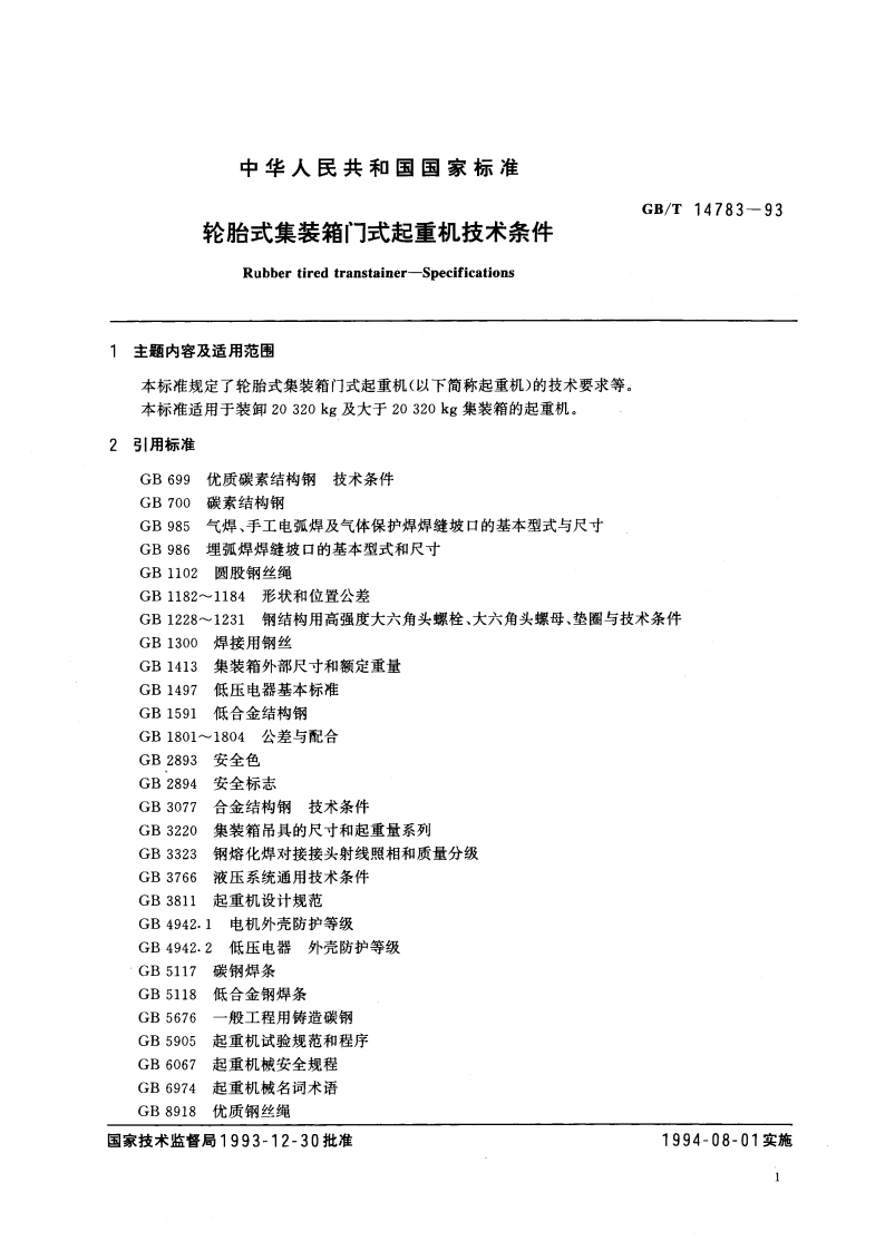 轮胎式集装箱门式起重机技术条件 GBT 14783-1993.pdf_第2页