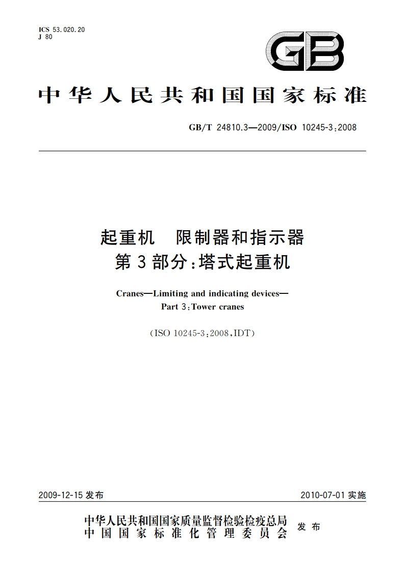 起重机 限制器和指示器 第3部分：塔式起重机 GBT 24810.3-2009.pdf_第1页