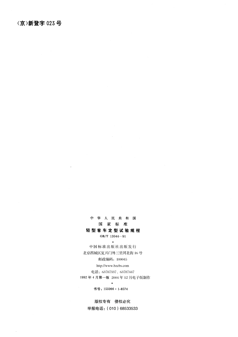 轻型客车定型试验规程 GBT 13044-1991.pdf_第2页