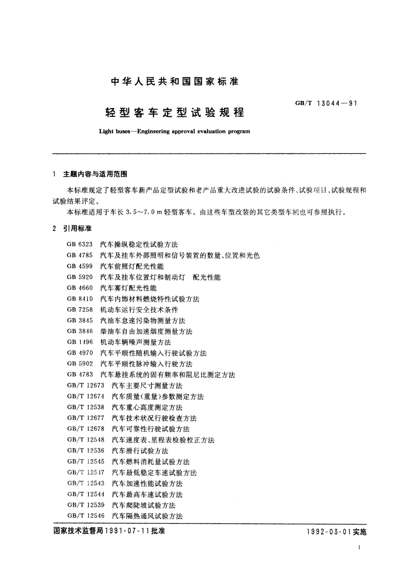 轻型客车定型试验规程 GBT 13044-1991.pdf_第3页