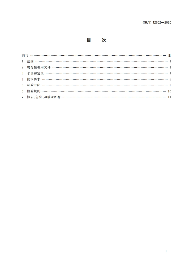 起重机械超载保护装置 GBT 12602-2020.pdf_第2页