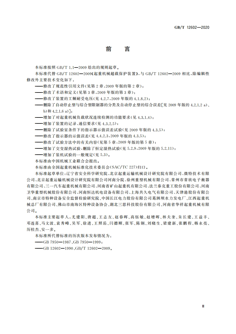 起重机械超载保护装置 GBT 12602-2020.pdf_第3页