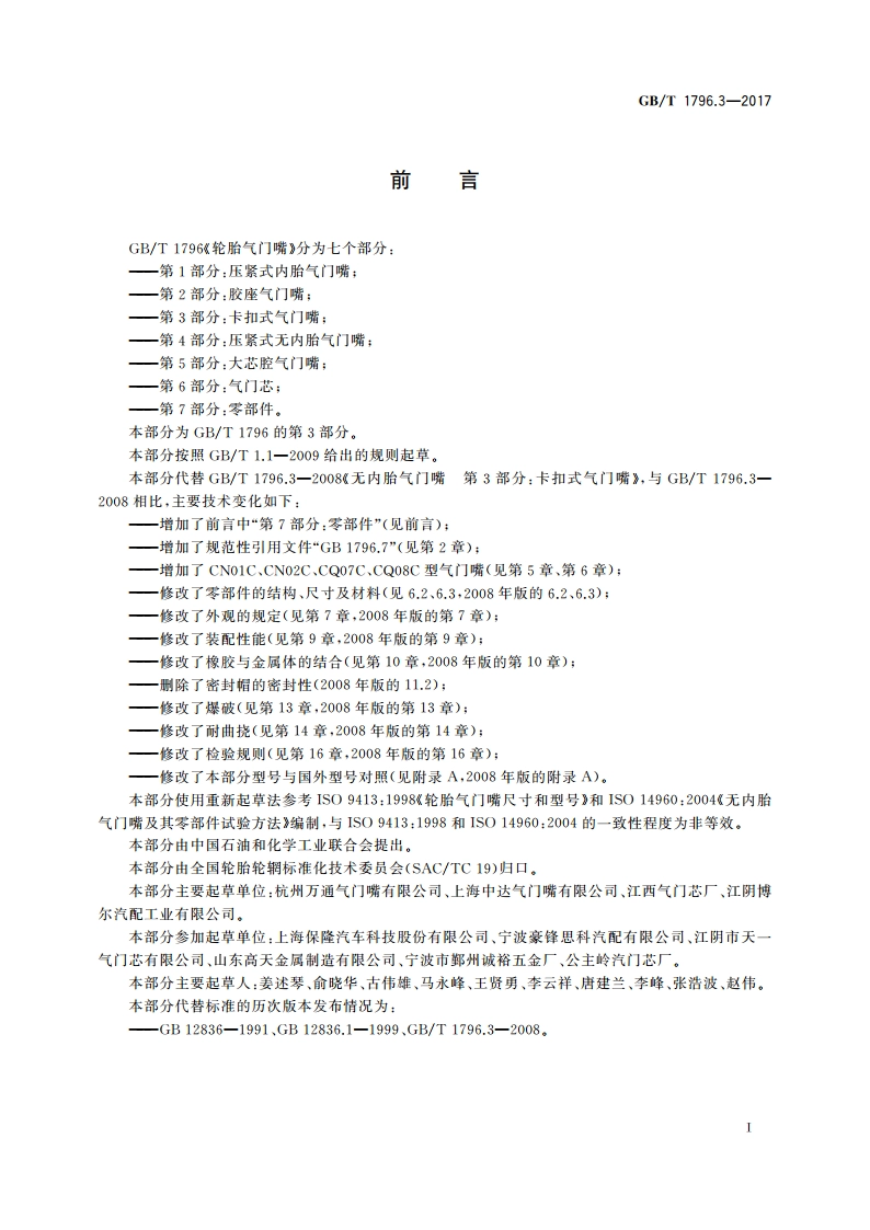 轮胎气门嘴 第3部分：卡扣式气门嘴 GBT 1796.3-2017.pdf_第2页