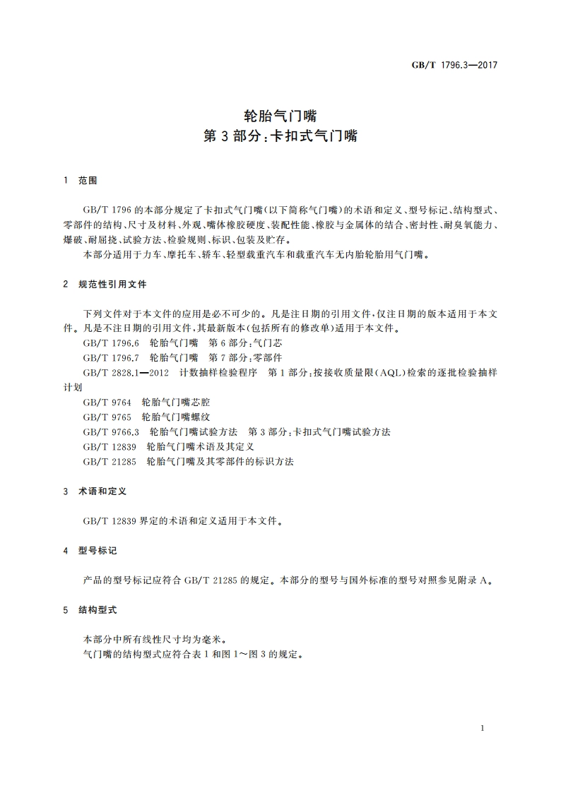 轮胎气门嘴 第3部分：卡扣式气门嘴 GBT 1796.3-2017.pdf_第3页