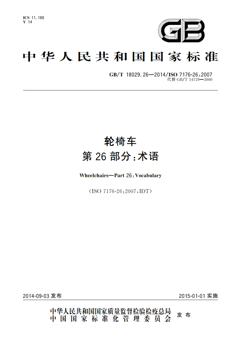 轮椅车 第26部分：术语 GBT 18029.26-2014.pdf_第1页