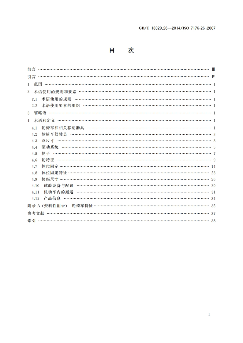 轮椅车 第26部分：术语 GBT 18029.26-2014.pdf_第2页