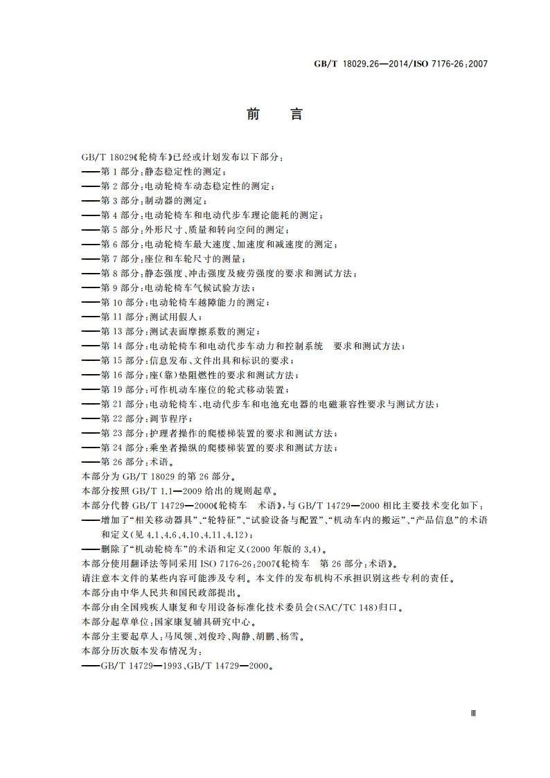 轮椅车 第26部分：术语 GBT 18029.26-2014.pdf_第3页