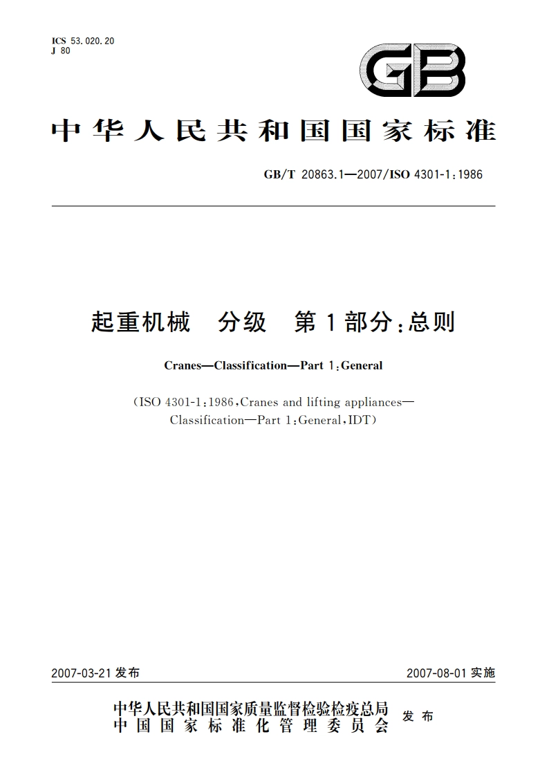 起重机械 分级 第1部分：总则 GBT 20863.1-2007.pdf_第1页