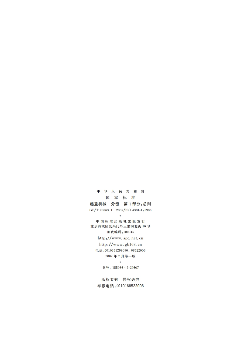 起重机械 分级 第1部分：总则 GBT 20863.1-2007.pdf_第2页