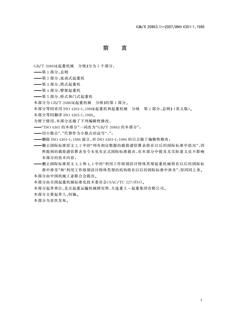 起重机械 分级 第1部分：总则 GBT 20863.1-2007.pdf_第3页