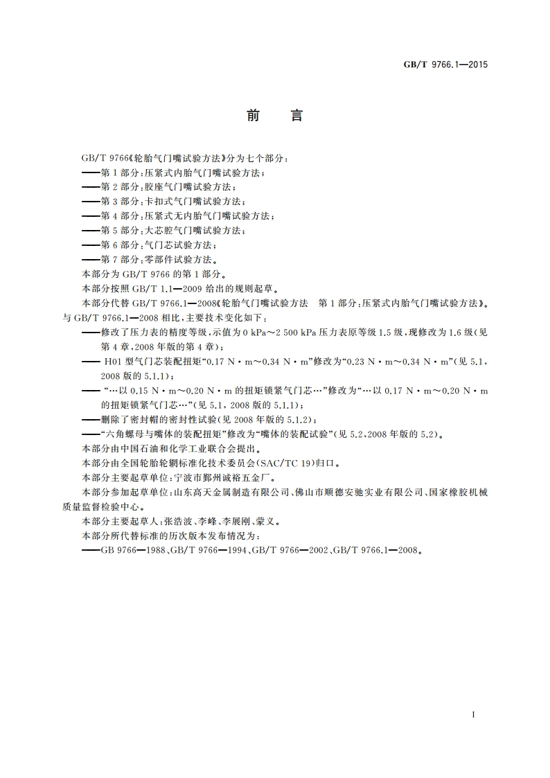 轮胎气门嘴试验方法 第1部分：压紧式内胎气门嘴试验方法 GBT 9766.1-2015.pdf_第2页