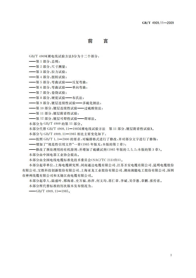 裸电线试验方法 第11部分：镀层附着性试验 GBT 4909.11-2009.pdf_第2页