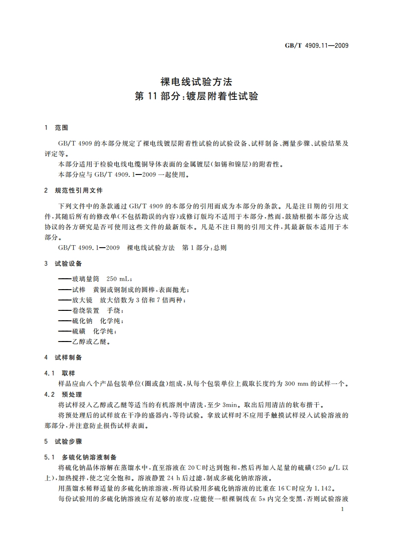 裸电线试验方法 第11部分：镀层附着性试验 GBT 4909.11-2009.pdf_第3页