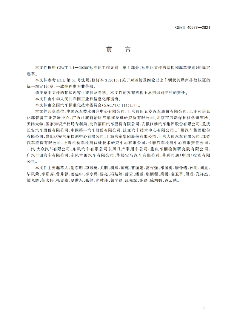 轻型汽车多工况行驶车外噪声测量方法 GBT 40578-2021.pdf_第2页