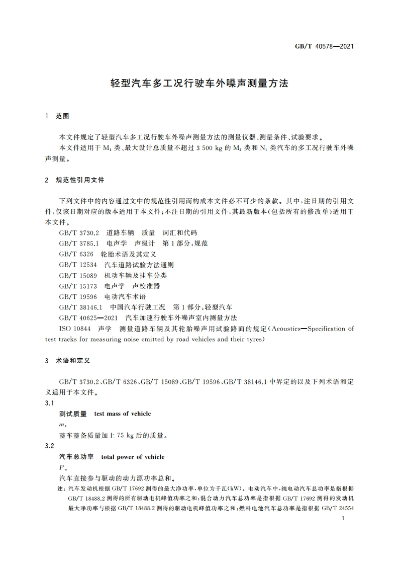 轻型汽车多工况行驶车外噪声测量方法 GBT 40578-2021.pdf_第3页