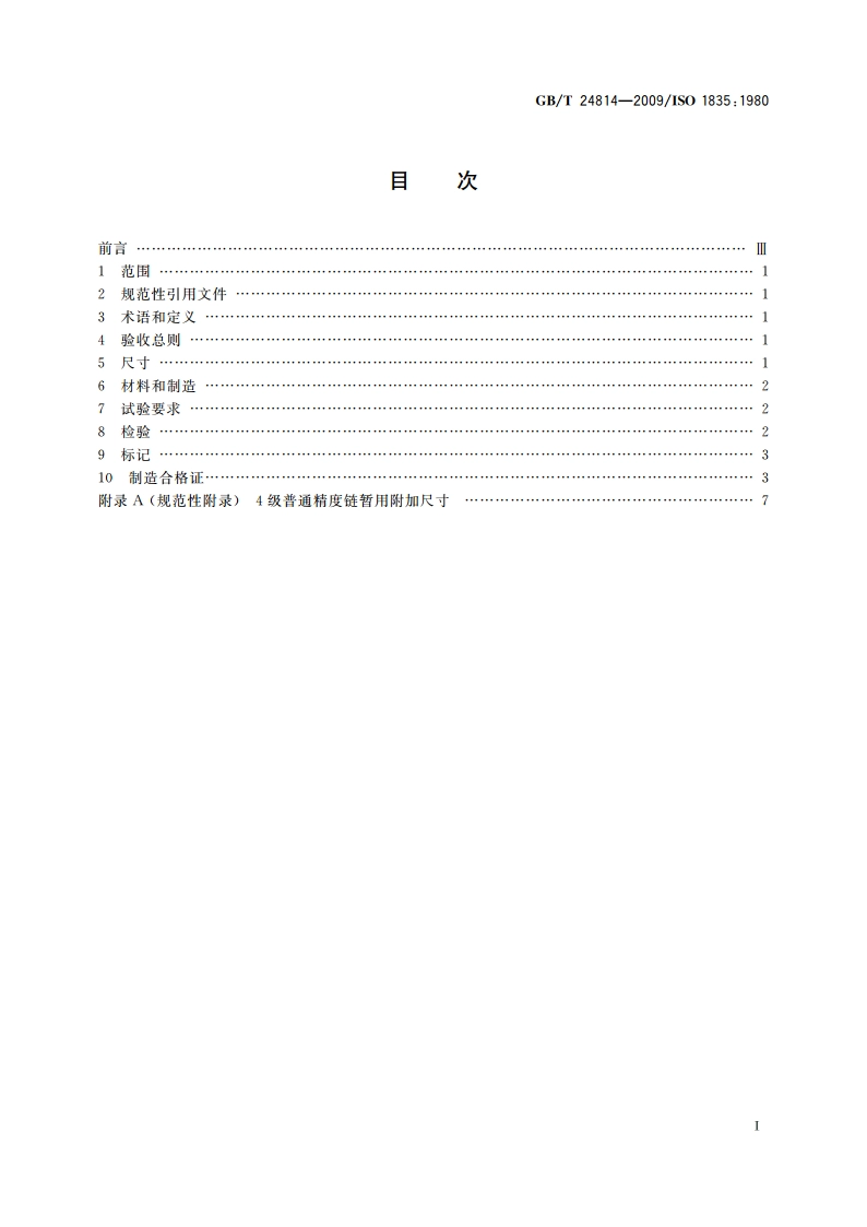 起重用短环链 吊链等用4级普通精度链 GBT 24814-2009.pdf_第2页