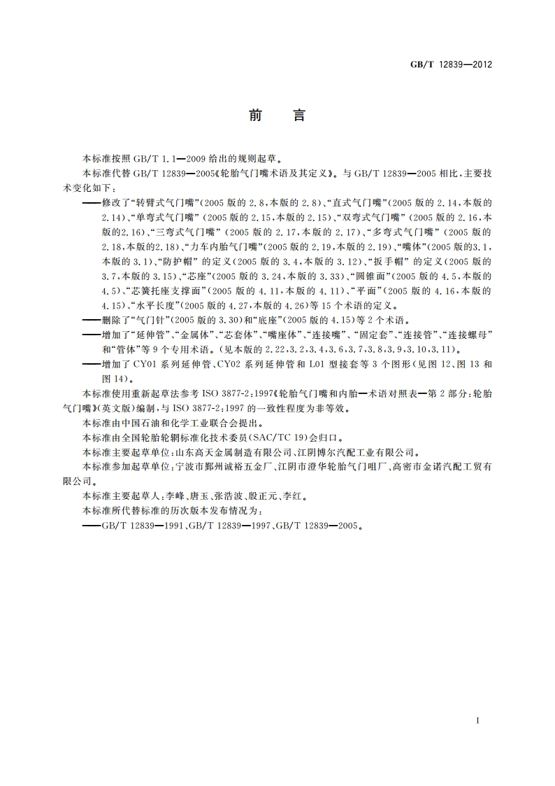 轮胎气门嘴术语及其定义 GBT 12839-2012.pdf_第2页
