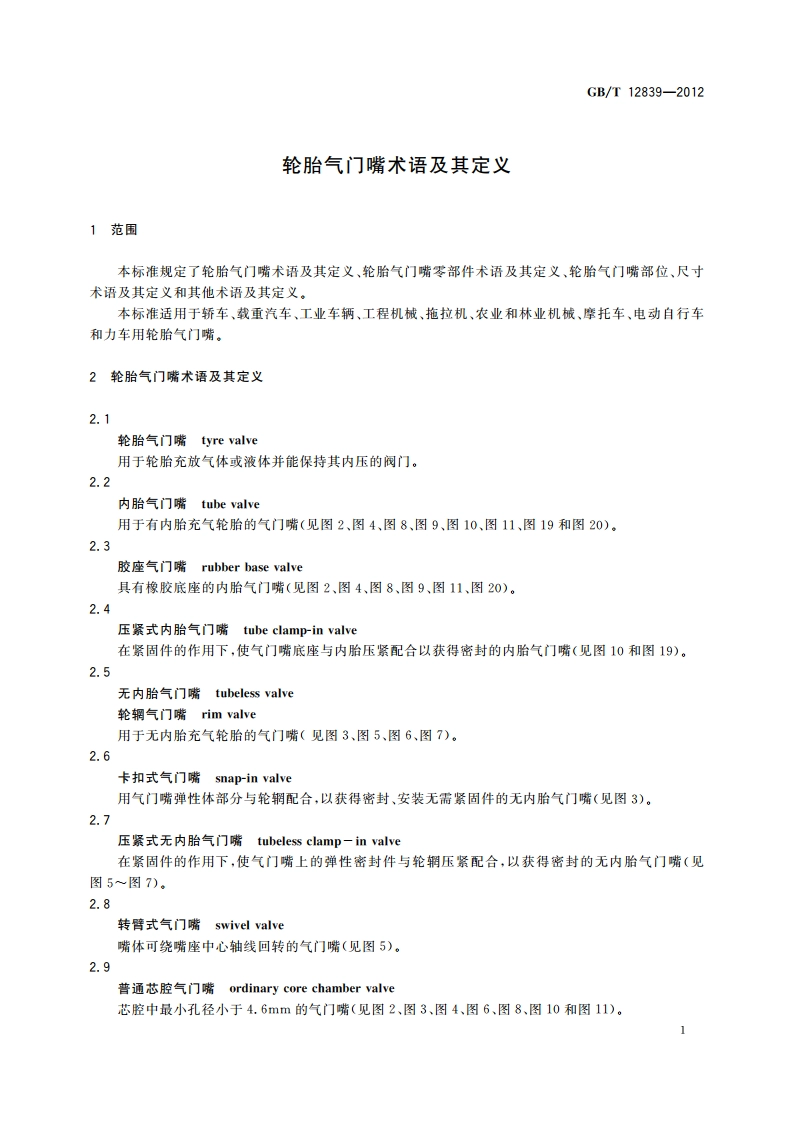 轮胎气门嘴术语及其定义 GBT 12839-2012.pdf_第3页