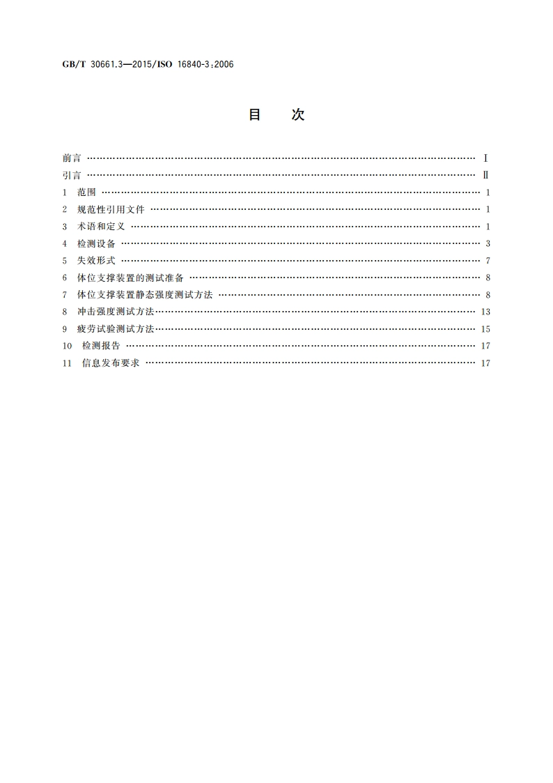 轮椅车座椅 第3部分：体位支撑装置的静态、冲击和疲劳强度测定 GBT 30661.3-2015.pdf_第2页