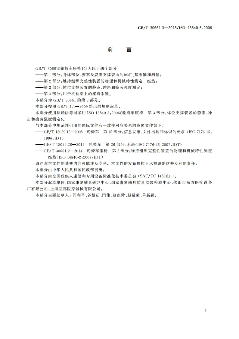 轮椅车座椅 第3部分：体位支撑装置的静态、冲击和疲劳强度测定 GBT 30661.3-2015.pdf_第3页