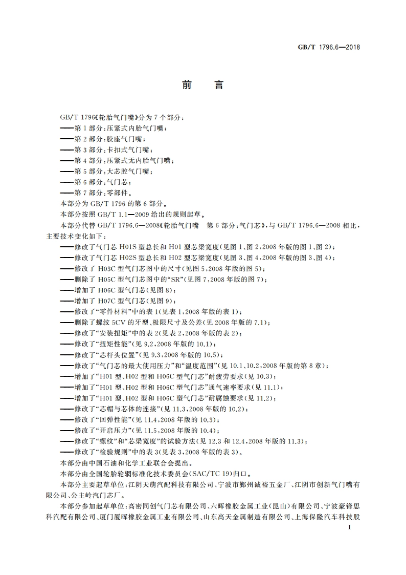 轮胎气门嘴 第6部分：气门芯 GBT 1796.6-2018.pdf_第2页