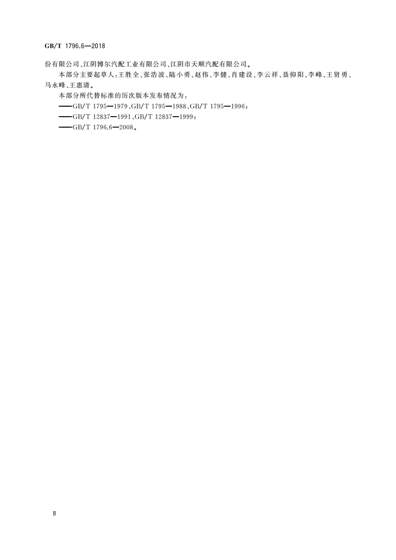 轮胎气门嘴 第6部分：气门芯 GBT 1796.6-2018.pdf_第3页