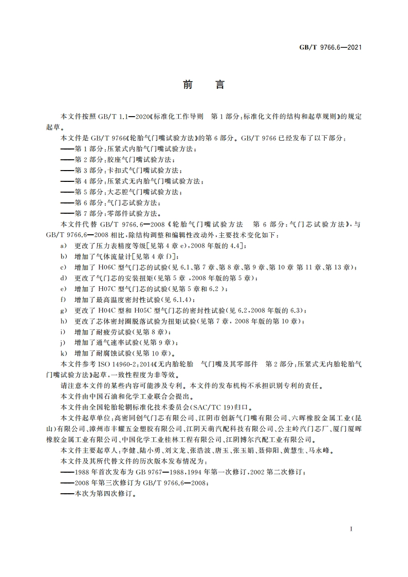轮胎气门嘴试验方法 第6部分：气门芯试验方法 GBT 9766.6-2021.pdf_第2页