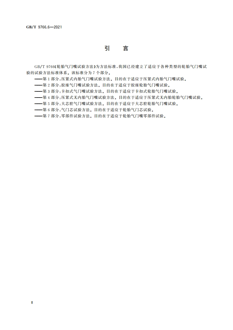 轮胎气门嘴试验方法 第6部分：气门芯试验方法 GBT 9766.6-2021.pdf_第3页