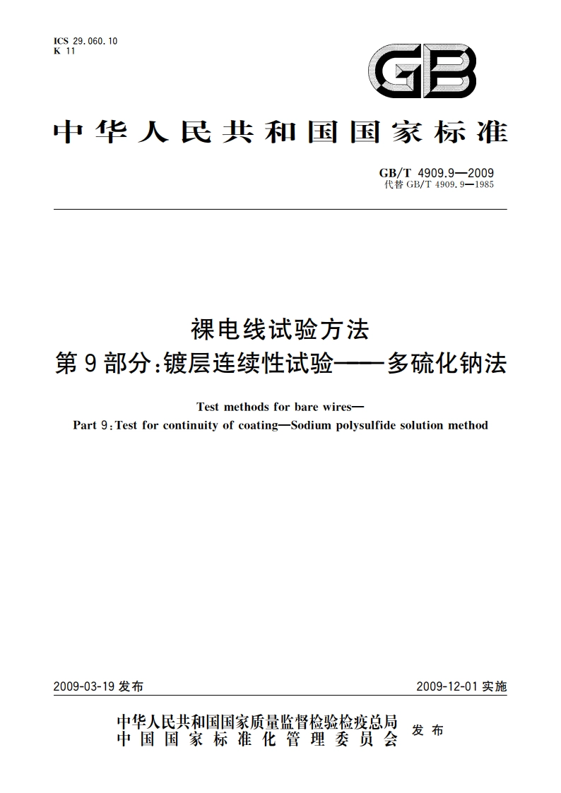 裸电线试验方法 第9部分：镀层连续性试验——多硫化钠法 GBT 4909.9-2009.pdf_第1页