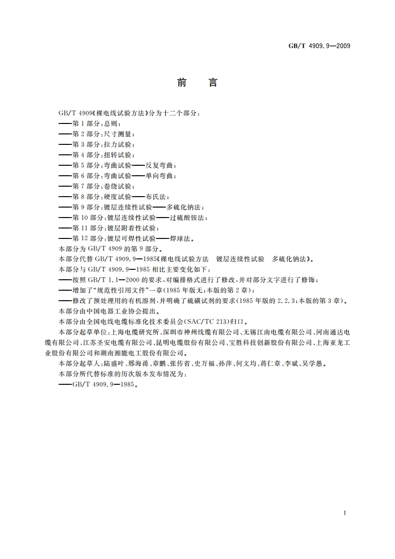 裸电线试验方法 第9部分：镀层连续性试验——多硫化钠法 GBT 4909.9-2009.pdf_第2页