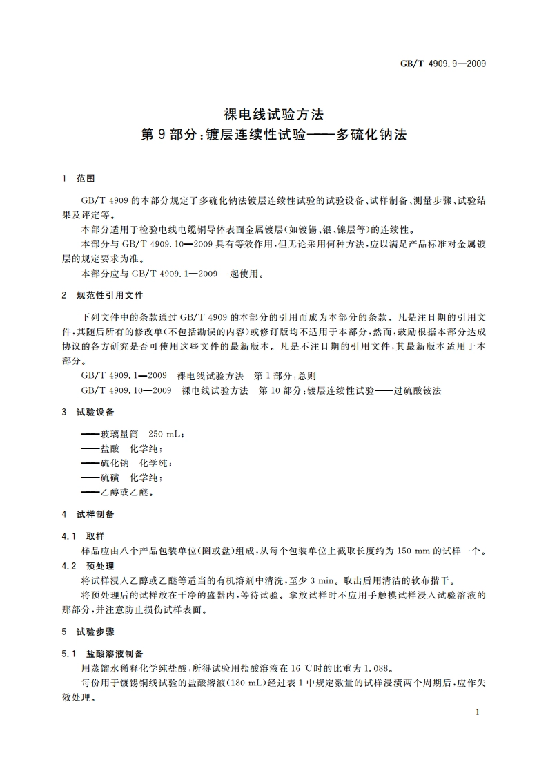 裸电线试验方法 第9部分：镀层连续性试验——多硫化钠法 GBT 4909.9-2009.pdf_第3页